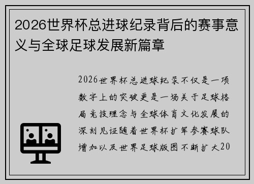 2026世界杯总进球纪录背后的赛事意义与全球足球发展新篇章