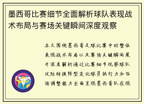 墨西哥比赛细节全面解析球队表现战术布局与赛场关键瞬间深度观察