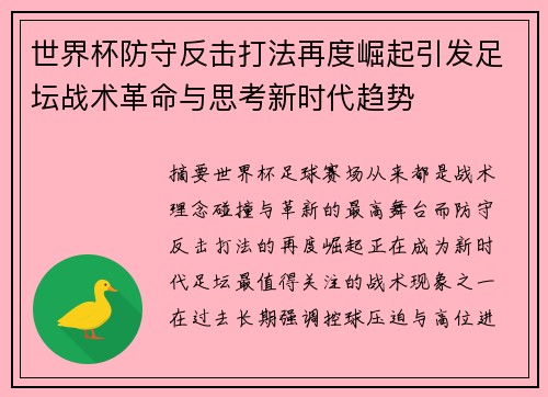 世界杯防守反击打法再度崛起引发足坛战术革命与思考新时代趋势
